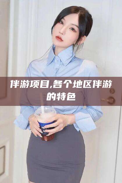 清镇伴游项目,各个地区伴游的特色