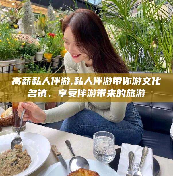 清镇高薪私人伴游,私人伴游带你游文化名镇，享受伴游带来的旅游