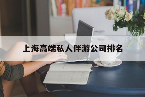 清镇上海城市约会中心公司怎么样最新资讯（谁能告诉我哪里有清镇上海高端私人伴游公司排名？）