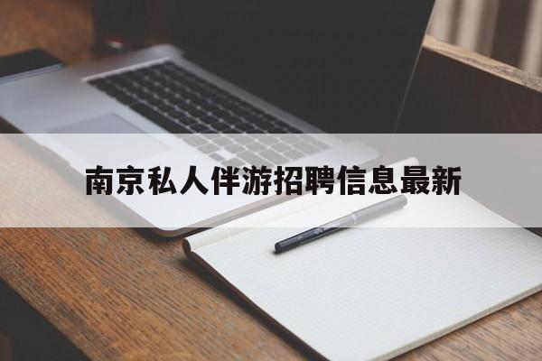 清镇南京仙林湖附近夜班兼职吗最新消息最新资讯（谁能告诉我哪里有清镇南京私人伴游招聘信息最新？）