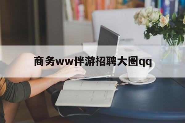 上门帮技师端app官方下载最新资讯（谁能告诉我哪里有清镇商务ww伴游招聘大圈qq？）